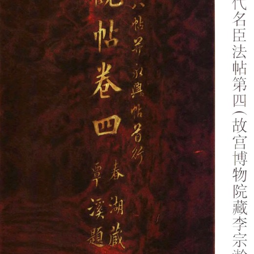 中国法帖全集封面