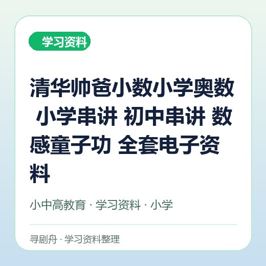 清华帅爸小数小学奥数 小学串讲 初中串讲 数感童子功 全套电子资料 清华帅爸小数小学奥数 小学串讲 初中串讲 数感童子功 全套电子资料封面