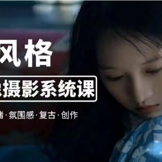 莫梦醒零基础也能学：多风格人像摄影系统课(完结)封面