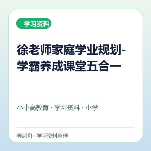 徐老师家庭学业规划-学霸养成课堂五合一 徐老师家庭学业规划-学霸养成课堂五合一封面