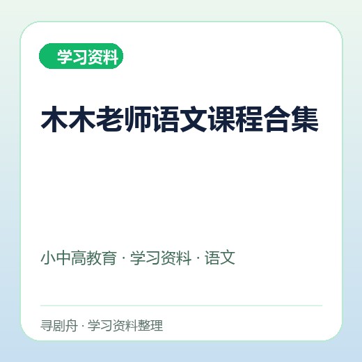 木木老师语文课程合集 木木老师语文课程合集封面
