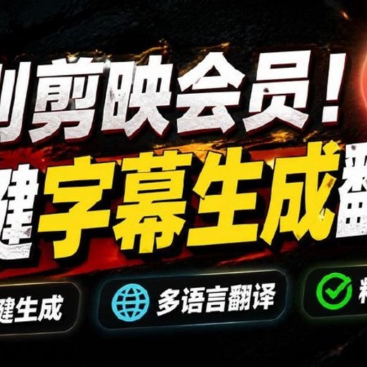 开源视频字幕生成器，从此告别剪映会员封面
