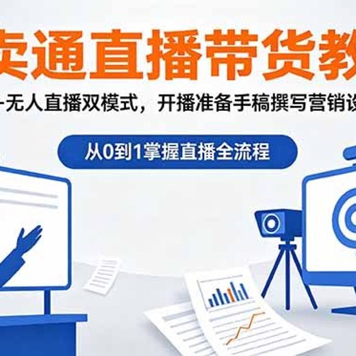速卖通直播带货教程，系统掌握跨境直播核心玩法封面