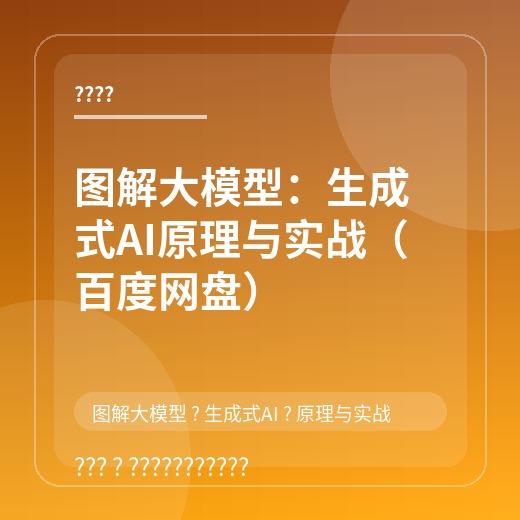 图解大模型：生成式AI原理与实战（百度网盘）封面