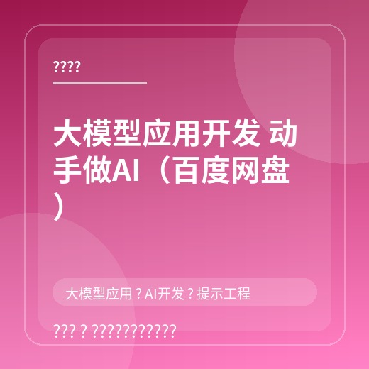 大模型应用开发 动手做AI（百度网盘）封面