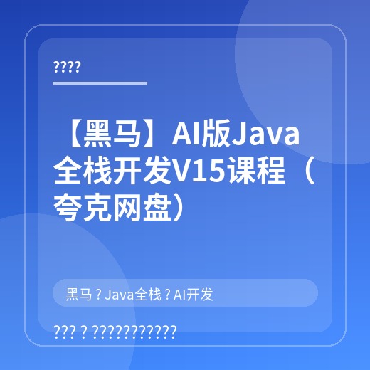 【黑马】AI版Java全栈开发V15课程（夸克网盘）封面