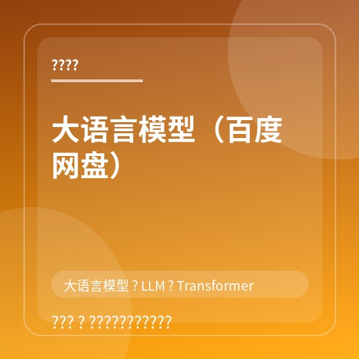 大语言模型（百度网盘）封面