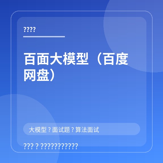 百面大模型（百度网盘）封面
