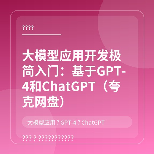 大模型应用开发极简入门：基于GPT-4和ChatGPT（夸克网盘）封面