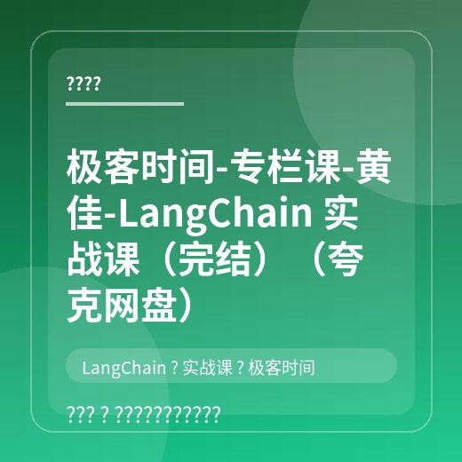 极客时间-专栏课-黄佳-LangChain 实战课（完结）（夸克网盘）封面