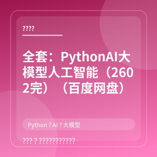全套：PythonAI大模型人工智能（2602完）（百度网盘）封面
