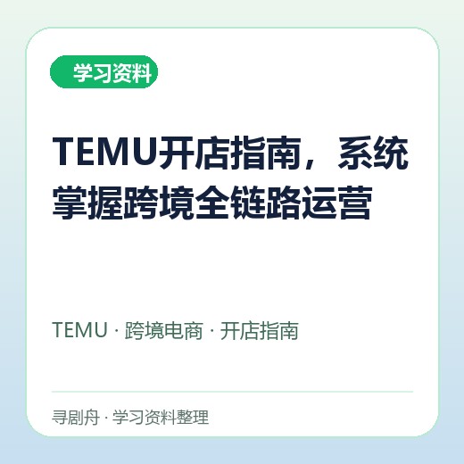 TEMU开店指南，系统掌握跨境全链路运营封面