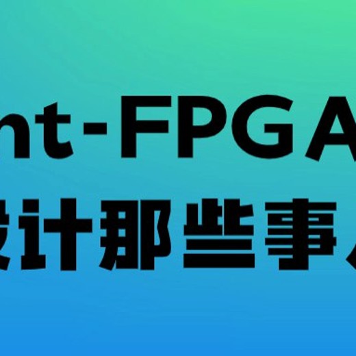 Trent-FPGA硬件设计那些事儿 Trent-FPGA硬件设计那些事儿封面