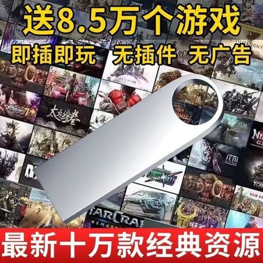 高速U盘电脑单机游戏优盘大型怀旧红警三国志街机游戏PC经典A封面