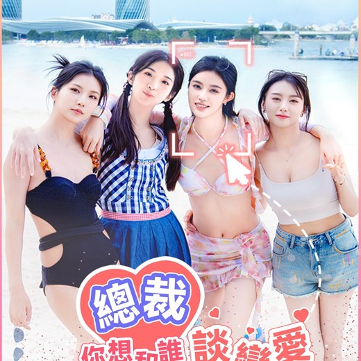 总裁你想和谁谈恋爱v20250606恋爱游戏+真人游戏+互动游戏+电影游戏+电脑游戏封面