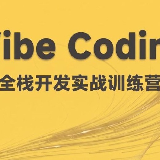 最新VibeCoding全栈开发实战训练营课封面