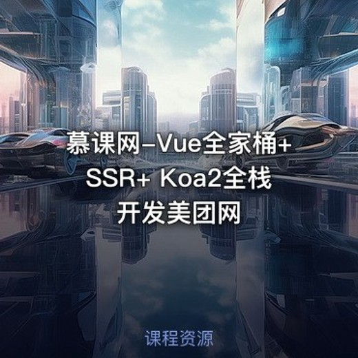 慕课网-Vue全家桶+SSR+Koa2全栈开发美团网封面