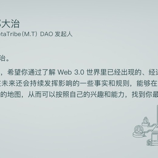 极客时间-专栏课-郭大治-Web3.0入局攻略（完结）封面