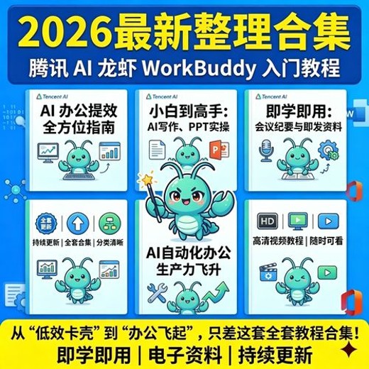 WorkBuddy办公自动化课程入门到案例实战教程资源封面