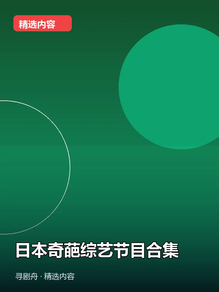 日本奇葩综艺节目合集 日本奇葩综艺节目合集封面