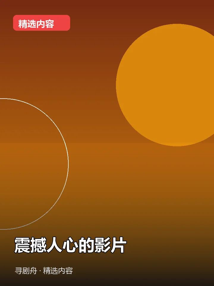 震撼人心的影片 震撼人心的影片封面