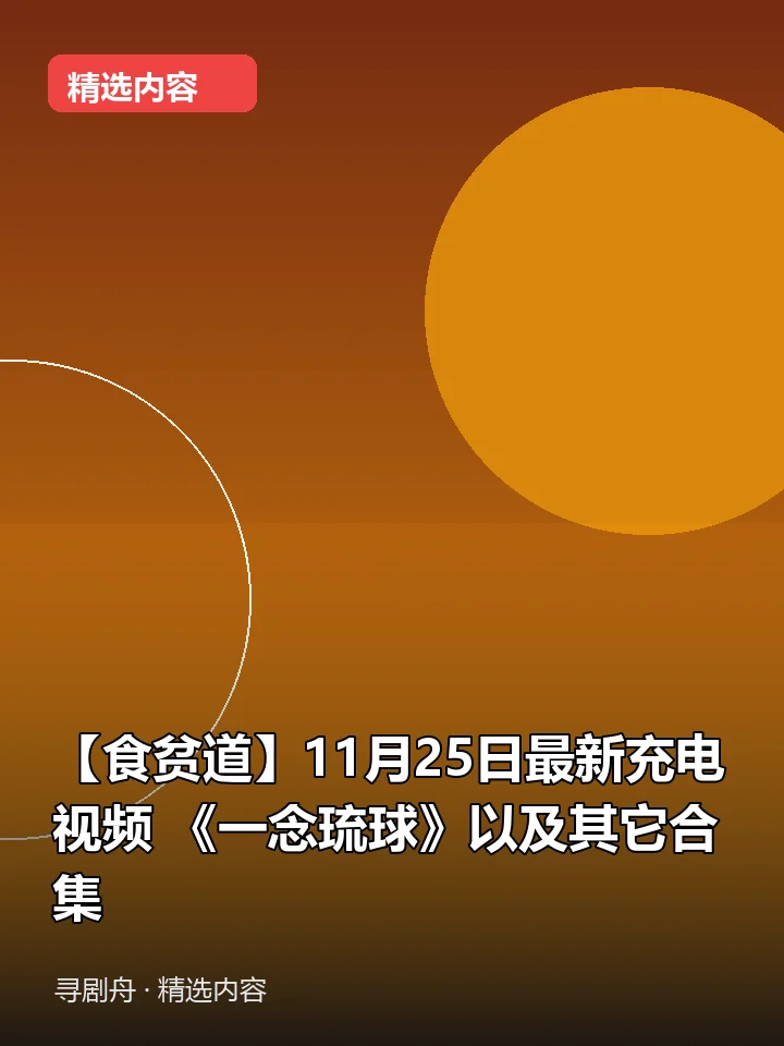 【食贫道】11月25日最新充电视频 《一念琉球》以及其它合集(夸克网盘) 【食贫道】11月25日最新充电视频 《一念琉球》以及其它合集(夸克网盘)封面