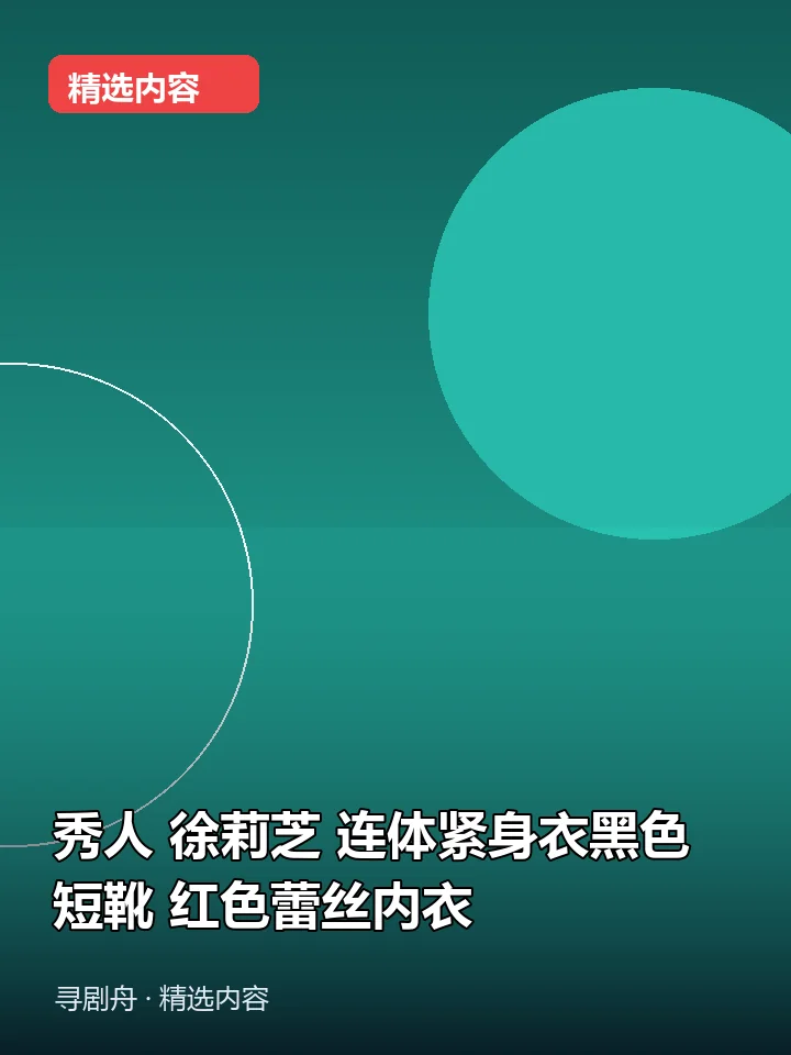 秀人 徐莉芝 连体紧身衣黑色短靴 红色蕾丝内衣(夸克网盘) 秀人 徐莉芝 连体紧身衣黑色短靴 红色蕾丝内衣(夸克网盘)封面