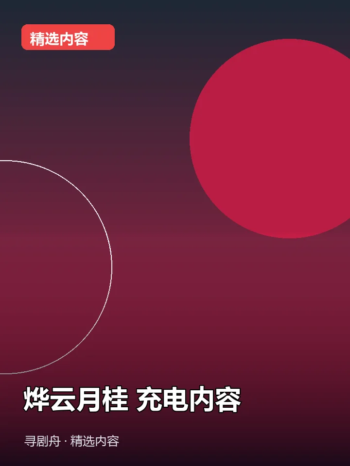 烨云月桂 充电内容(夸克网盘) 烨云月桂 充电内容(夸克网盘)封面