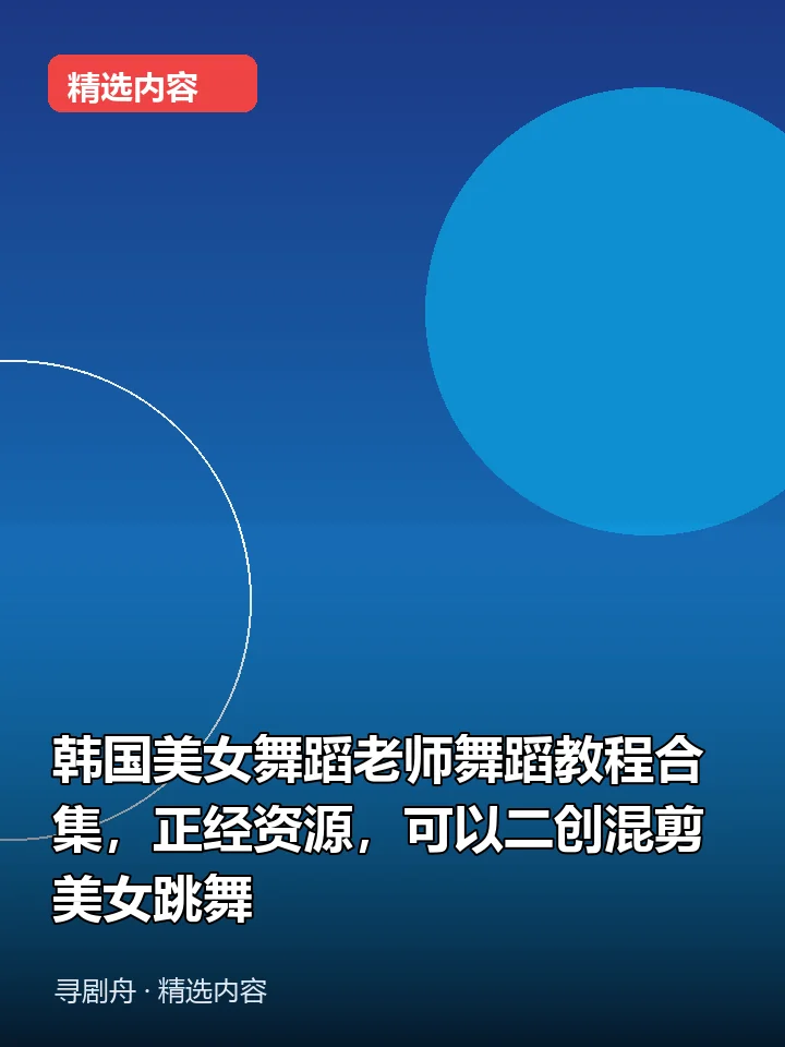 韩国美女舞蹈老师舞蹈教程合集,正经资源,可以二创混剪美女跳舞(夸克网盘) 韩国美女舞蹈老师舞蹈教程合集,正经资源,可以二创混剪美女跳舞(夸克网盘)封面