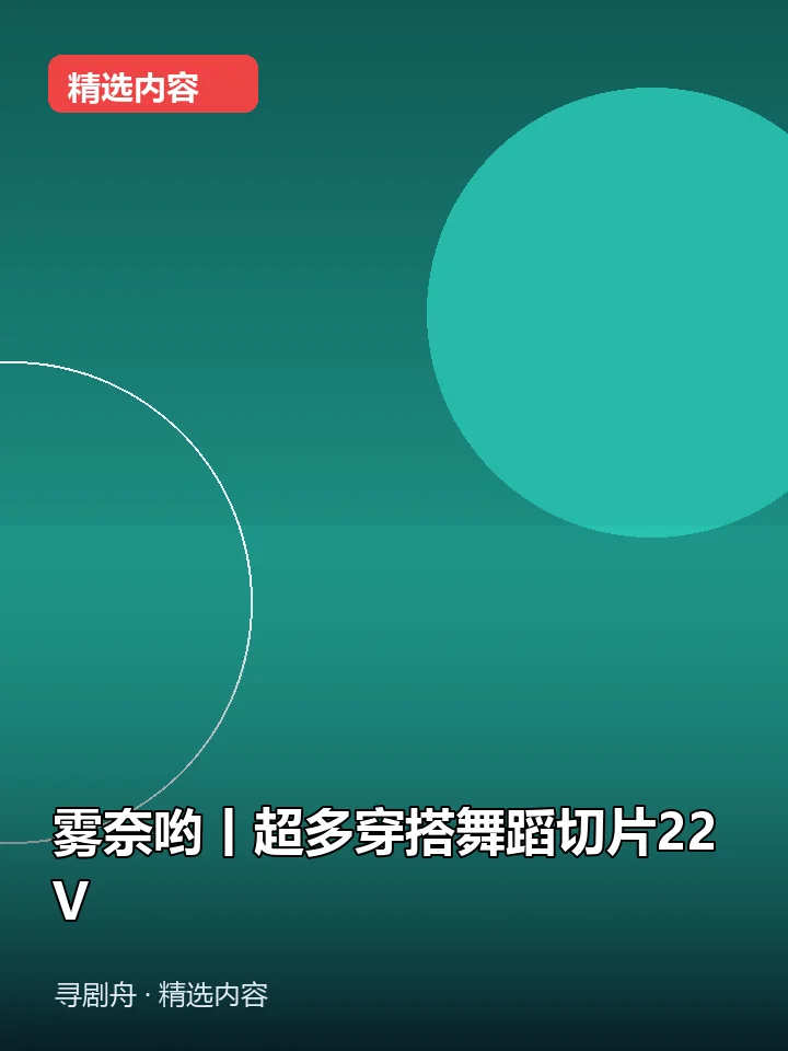 雾奈哟丨超多穿搭舞蹈切片22V（夸克网盘）封面