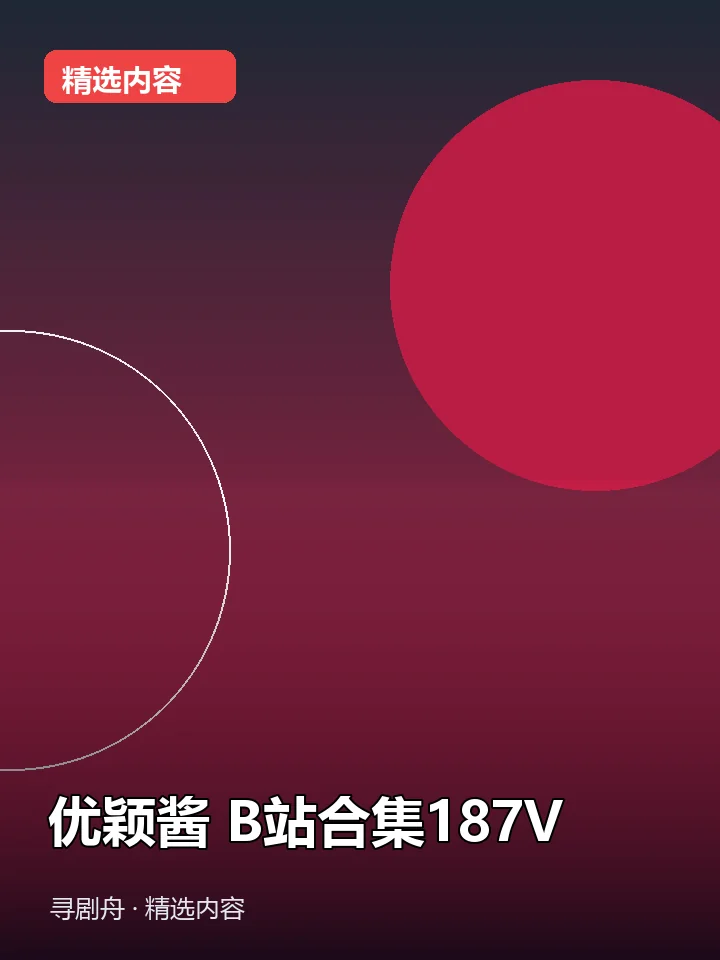 -优颖酱 B站合集187V(夸克网盘) -优颖酱 B站合集187V(夸克网盘)封面