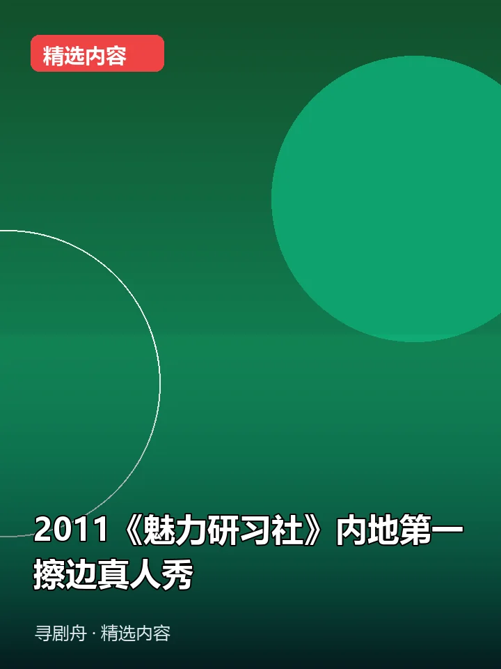 2011《魅力研习社》内地第一擦边真人秀(夸克网盘) 2011《魅力研习社》内地第一擦边真人秀(夸克网盘)封面