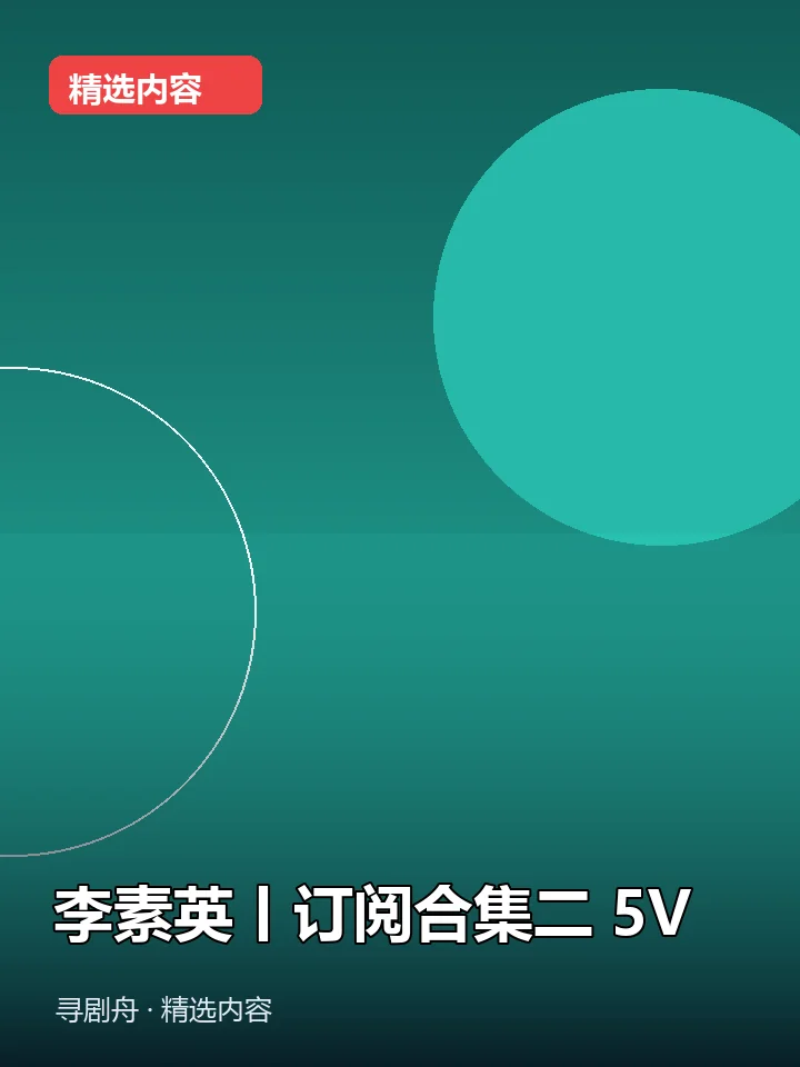 -李素英丨订阅合集二 5V(夸克网盘) -李素英丨订阅合集二 5V(夸克网盘)封面