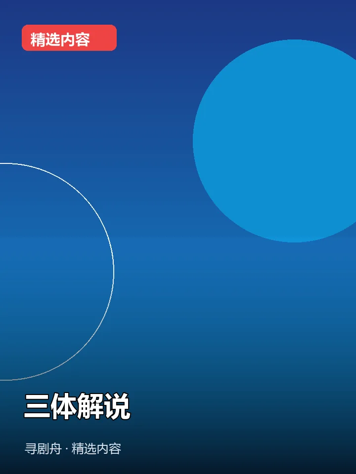 三体解说 三体解说封面