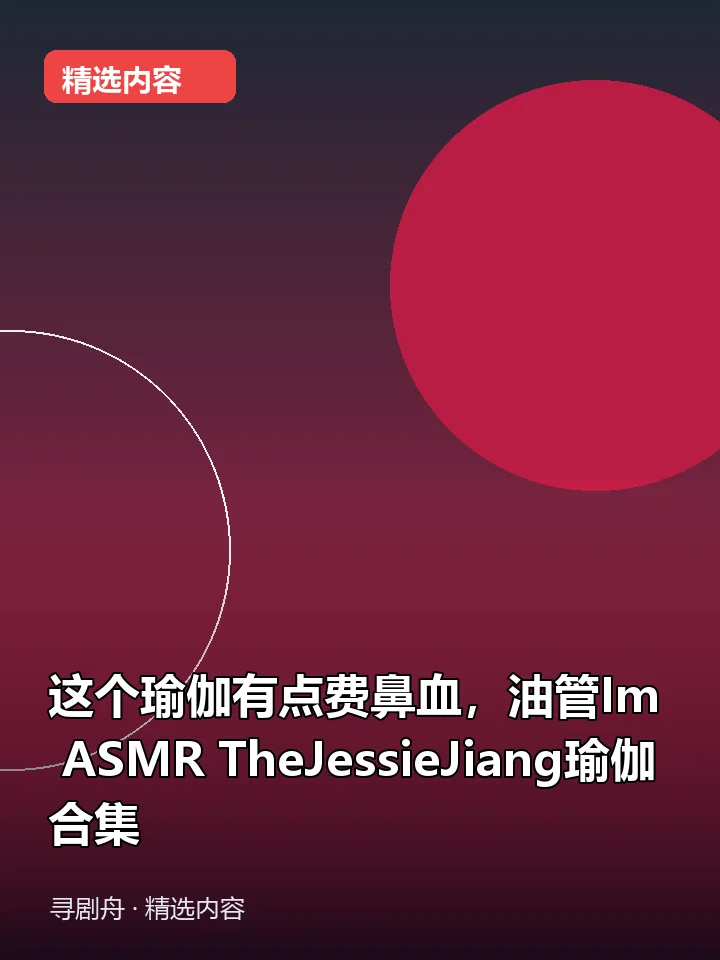 这个瑜伽有点费鼻血,油管Im ASMR TheJessieJiang瑜伽合集(夸克网盘) 这个瑜伽有点费鼻血,油管Im ASMR TheJessieJiang瑜伽合集(夸克网盘)封面