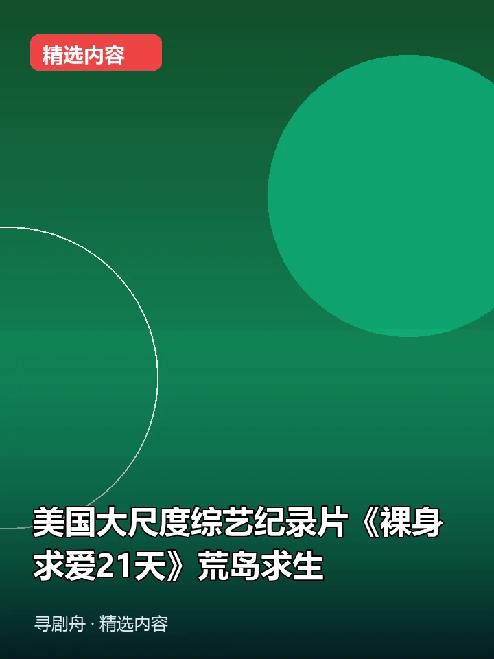 美国大尺度综艺纪录片《裸身求爱21天》荒岛求生(夸克网盘) 美国大尺度综艺纪录片《裸身求爱21天》荒岛求生(夸克网盘)封面