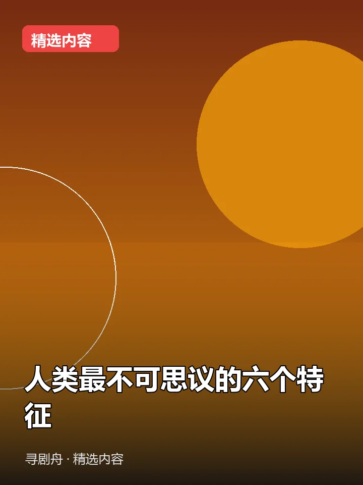 人类最不可思议的六个特征 人类最不可思议的六个特征封面