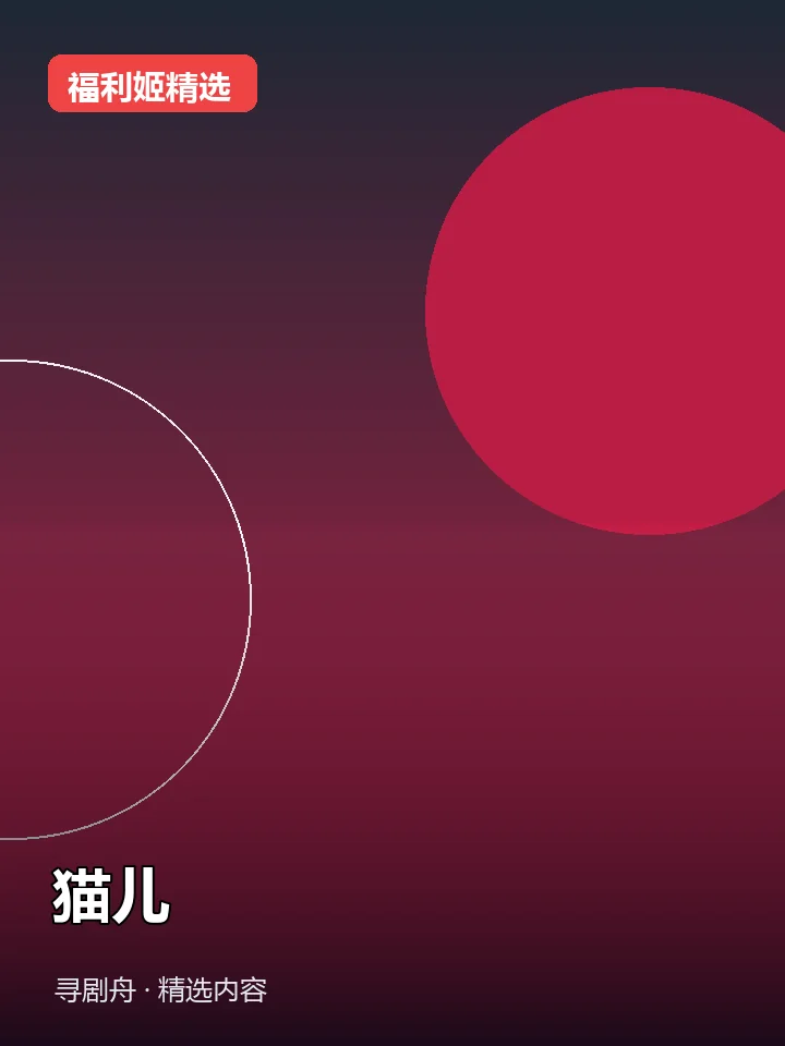 福利姬:猫儿 抖音160万粉女主播(迅雷网盘)封面