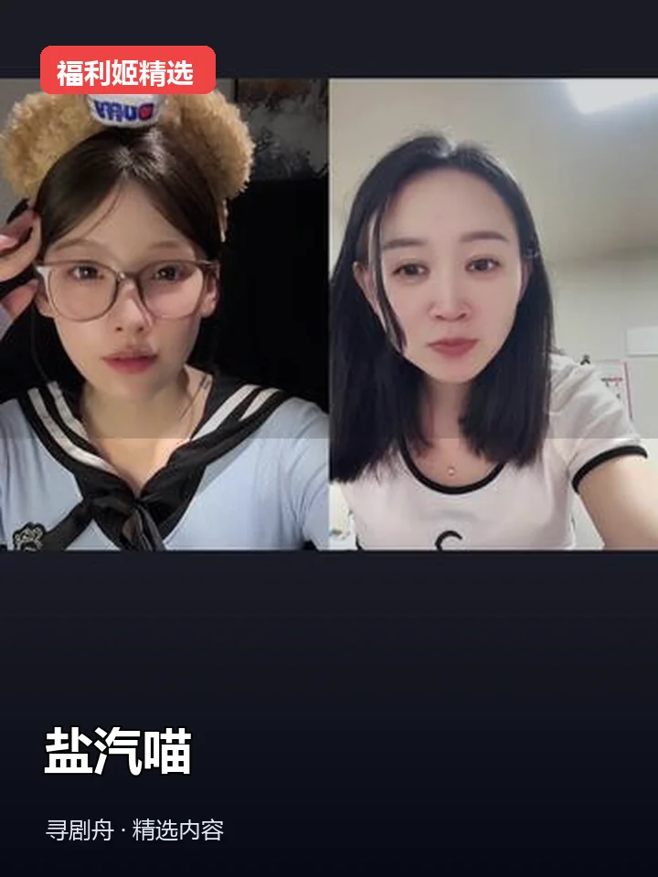 福利姬:盐汽喵 抖音160万粉女主播(迅雷网盘)封面