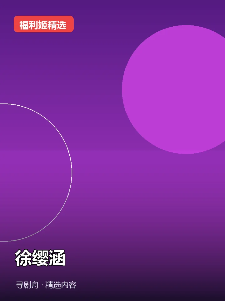 福利姬:徐缨涵 抖音150万粉女主播(迅雷网盘)封面