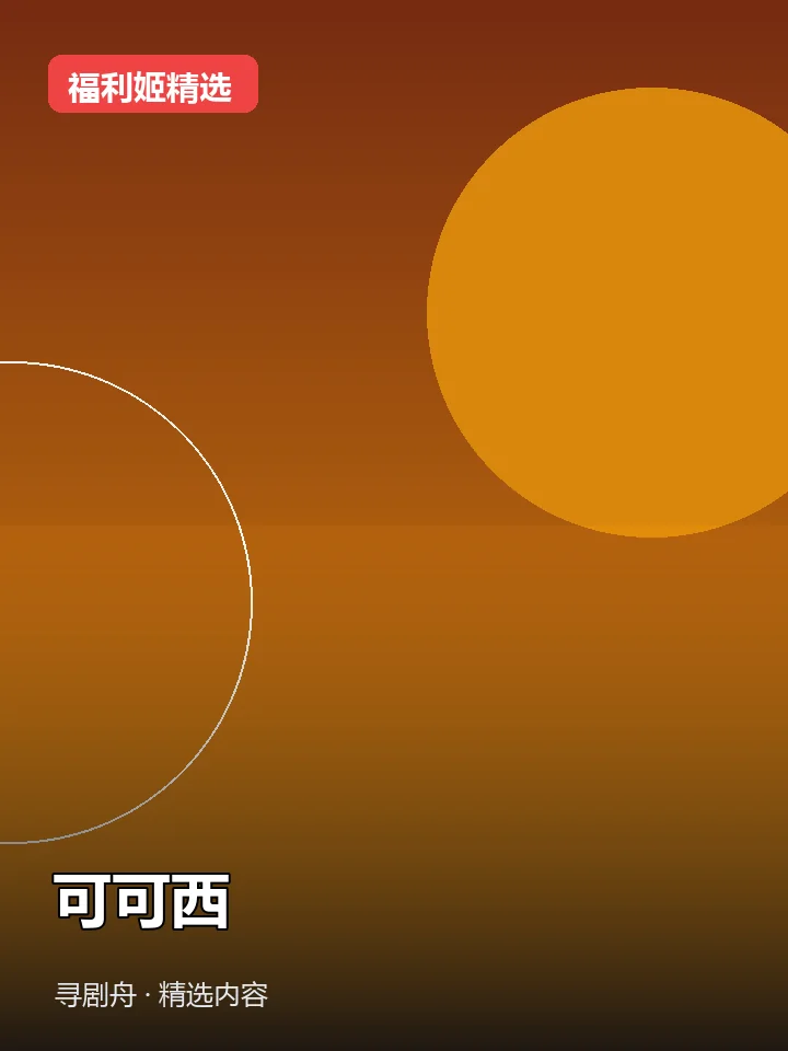 福利姬:可可西 抖音130万粉女主播(迅雷网盘)封面