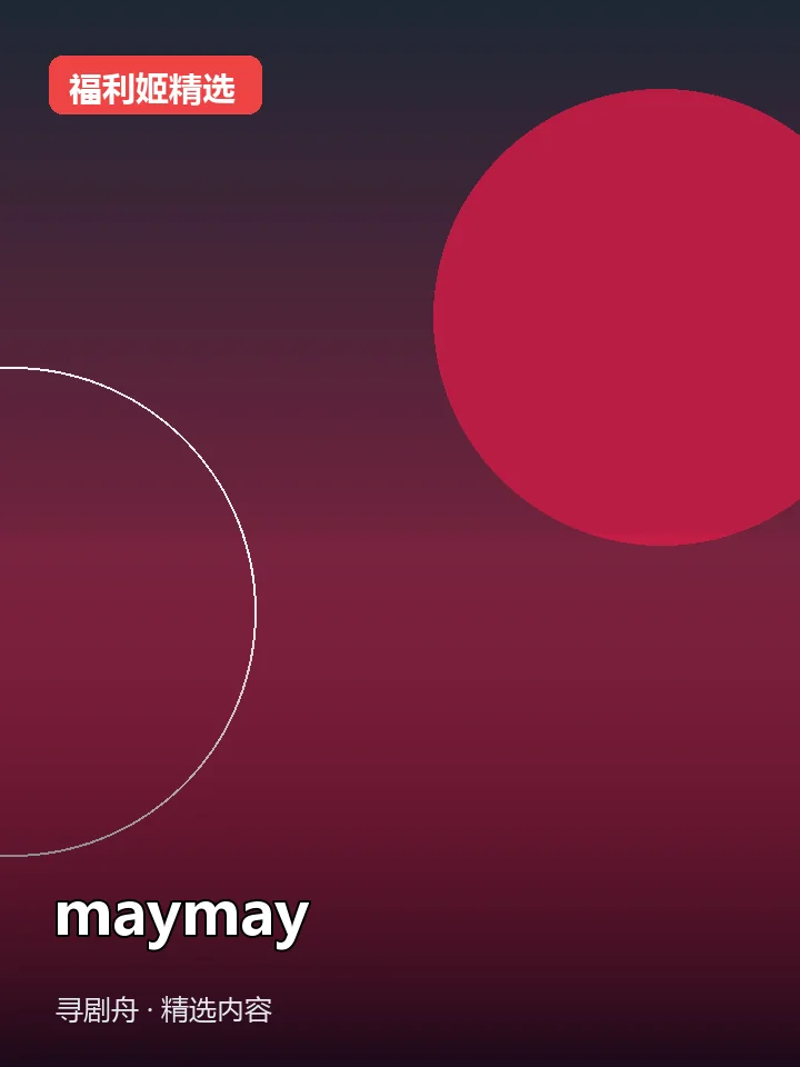 福利姬:maymay 抖音168万粉女主播(迅雷网盘)封面