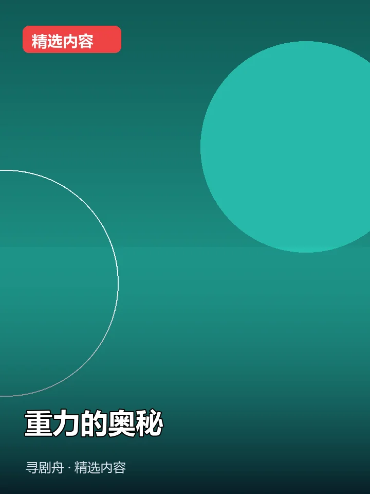 重力的奥秘 重力的奥秘封面