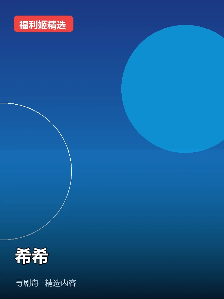 福利姬:希希 抖音40万粉女主播(迅雷网盘)封面