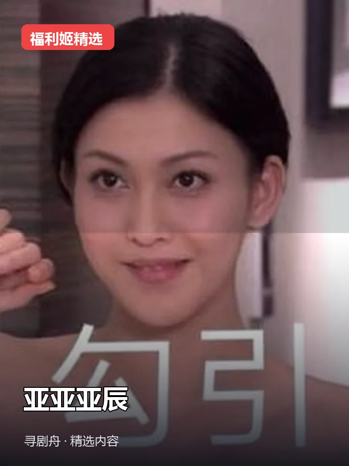 福利姬:亚亚亚辰 抖音40万粉女主播(迅雷网盘)封面