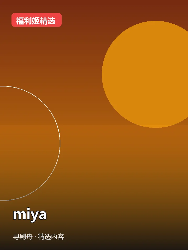 福利姬:miya 抖音280万粉女主播(迅雷网盘)封面