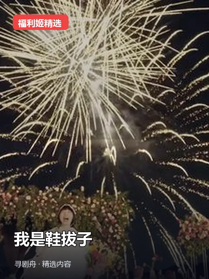 福利姬:我是鞋拔子 抖音80万粉女主播(迅雷网盘)封面