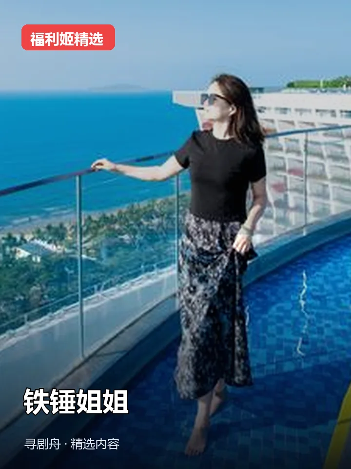 福利姬:铁锤姐姐 抖音180万粉女主播(迅雷网盘)封面