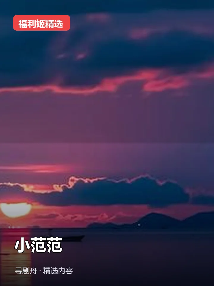 福利姬:小范范 抖音180万粉女主播(迅雷网盘)封面