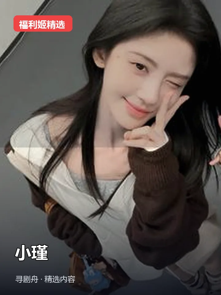 福利姬:小瑾 抖音100万粉女主播(迅雷网盘)封面